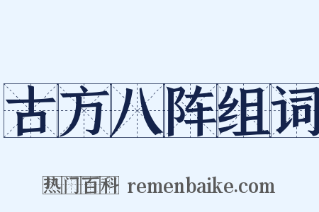 古方八阵组词是什么意思的图片